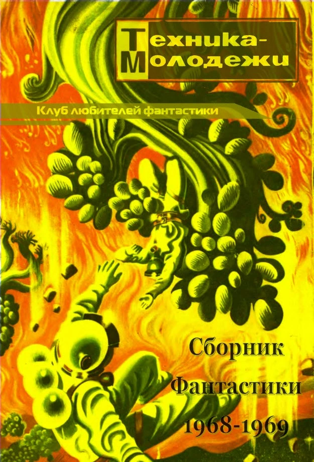 КЛУБ ЛЮБИТЕЛЕЙ ФАНТАСТИКИ, 1968-69