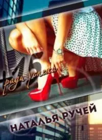 Плюс пятнадцать ради успеха (СИ)