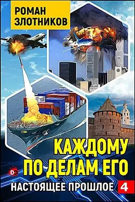Каждому по делам его [СИ]