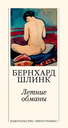 Летние обманы [litres]