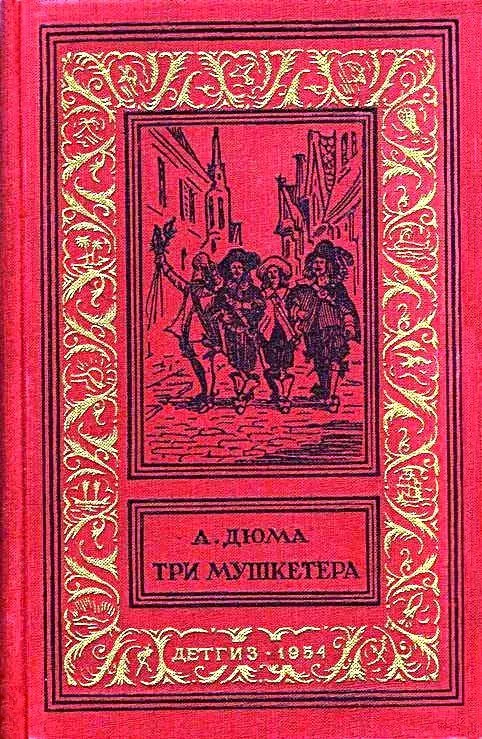 Три мушкетера. Роман