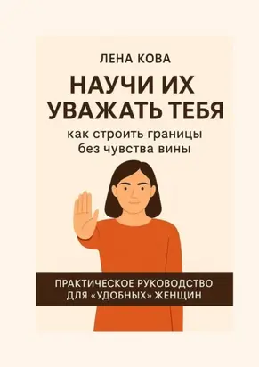 Научи их уважать тебя. Как строить границы без чувства вины