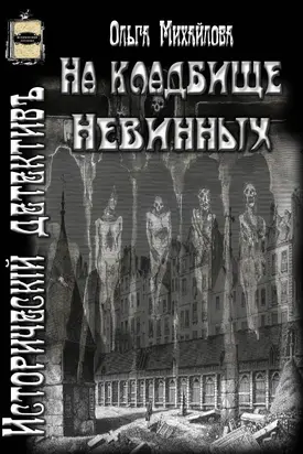 На кладбище Невинных [СИ]