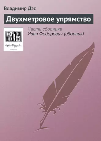 Двухметровое упрямство