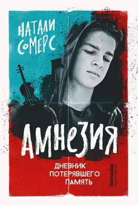 Амнезия. Дневник потерявшего память [litres]