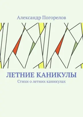 Летние каникулы. Стихи о летних каникулах