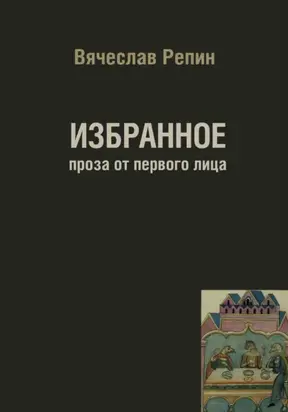 Избранное. Проза от первого лица