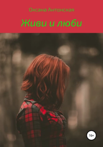 Живи и люби