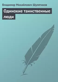 Одинокие таинственные люди