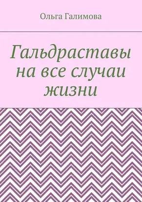 Гальдраставы на все случаи жизни
