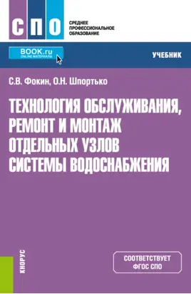 Технология обслуживания, ремонт и монтаж отдельных узлов системы водоснабжения. (СПО). Учебник.