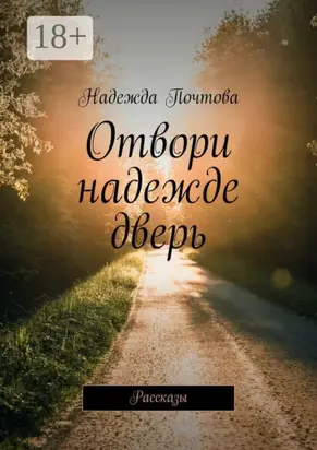 Отвори надежде дверь. Рассказы
