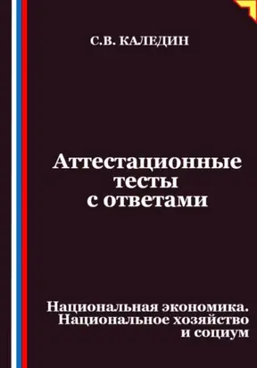 Аттестационные тесты с ответами. Национальная экономика. Национальное хозяйство и социум