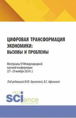 Цифровая трансформация экономики: вызовы и проблемы. Материалы VI Международной научной конференции (27–29 ноября 2024 г.). (Аспирантура, Бакалавриат, Магистратура). Сборник статей.