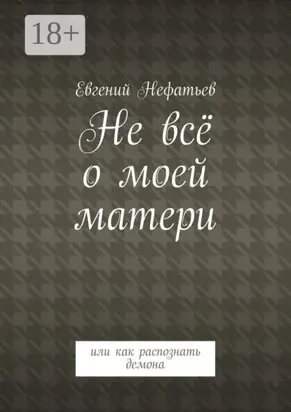 Не всё о моей матери. Или как распознать демона