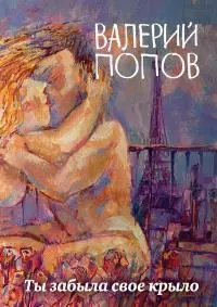 Ты забыла свое крыло [Сборник]