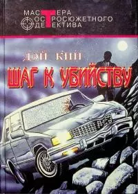 Шаг к убийству