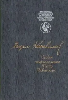 Особое подразделение. Петр Рябинкин