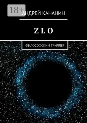 Z L O. Философский триллер