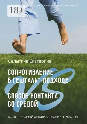 Сопротивление в гештальт-подходе VS Способ контакта со средой. Комплексный анализ, техники работы