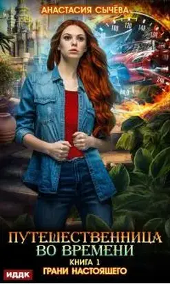 Грани настоящего [publisher: ИДДК]