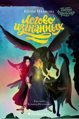 Логово изгнанных