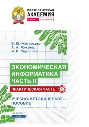 Экономическая информатика. Часть II. Практическая часть