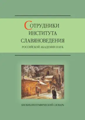 Сотрудники Института славяноведения Российской академии наук