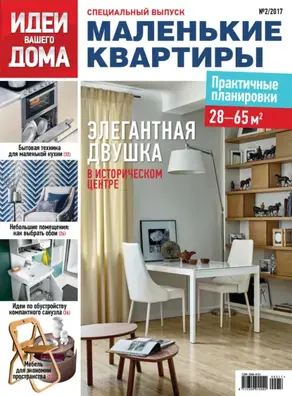 Идеи Вашего Дома. Спецвыпуск №02/2017