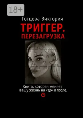 Триггер. Перезагрузка. Книга, которая меняет вашу жизнь на «до» и «после»