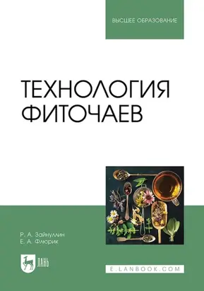Технология фиточаев. Учебное пособие для вузов. 2-е издание, стереотипное