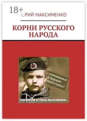 Корни русского народа