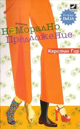 Неморално предложение