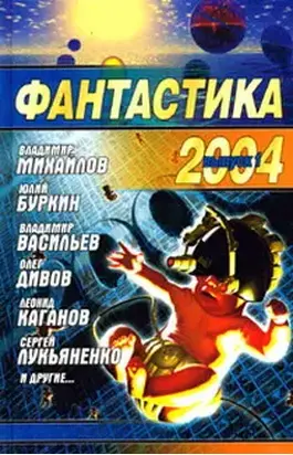Фантастика, 2004 год