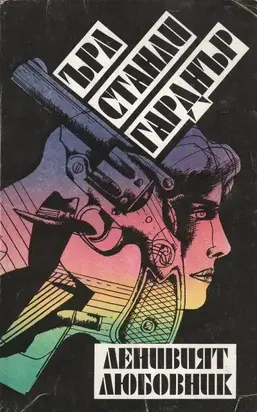 Ленивият любовник