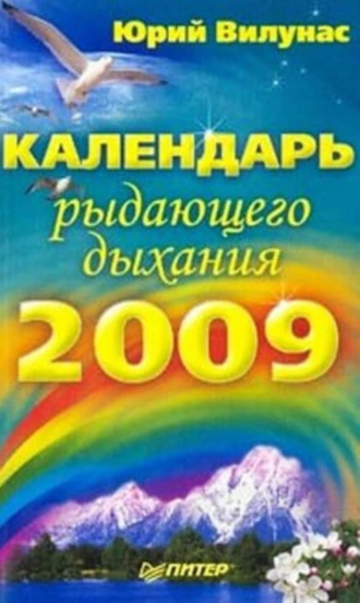 Календарь рыдающего дыхания на 2009 год