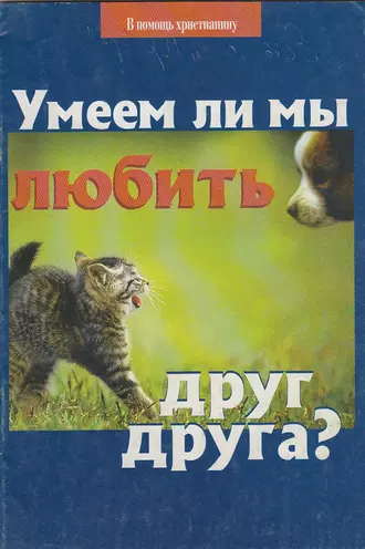 Как быть смиренным в наше время?