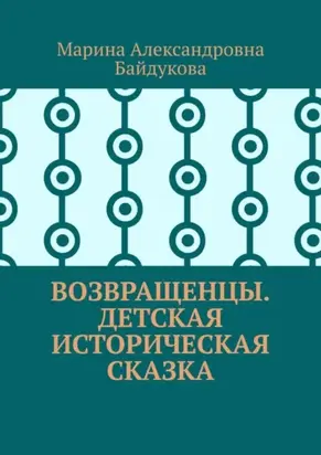 Возвращенцы. Детская историческая сказка