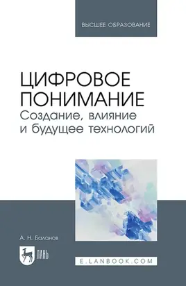 Цифровое понимание. Создание, влияние и будущее технологий. Учебник для вузов. 2-е издание, стереотипное