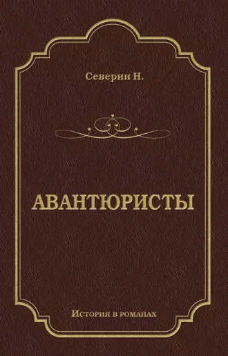 Авантюристы