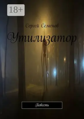 Утилизатор. Повесть