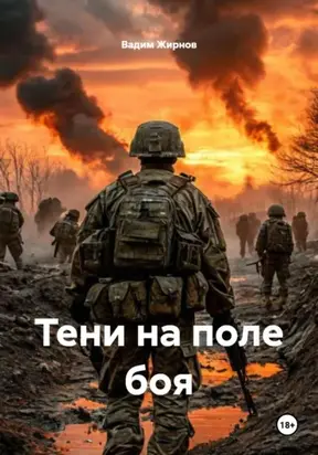 Тени на поле боя