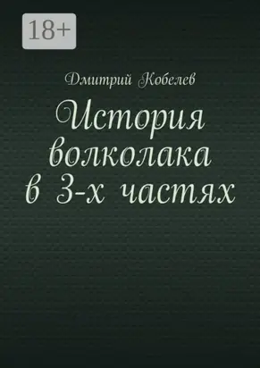 История волколака в 3-х частях
