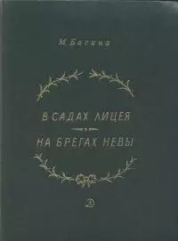 В садах Лицея. На брегах Невы
