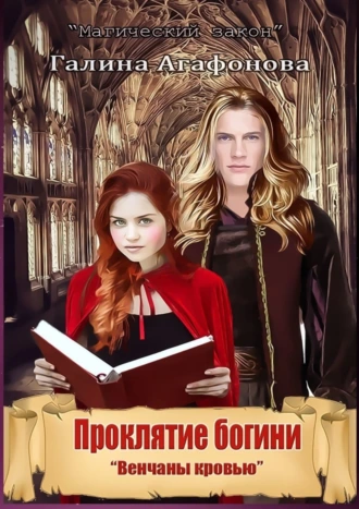 Проклятие богини. Венчаны кровью