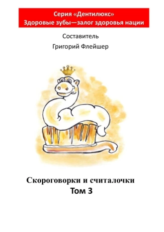 Скороговорки и считалочки. Том 3