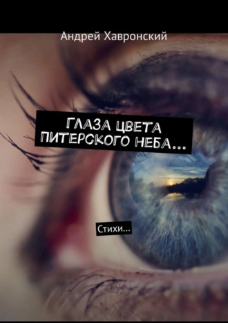 Глаза цвета Питерского неба… Стихи…