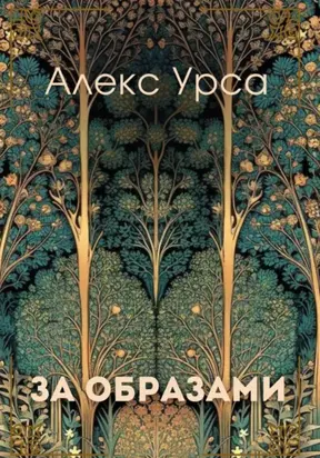 За образами