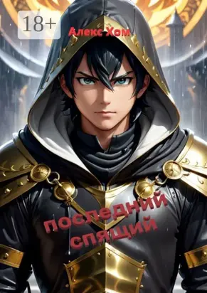 Последний спящий. Часть 1