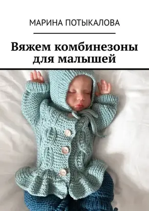 Вяжем комбинезоны для малышей